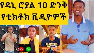 Ethiopia - Dani Royal Best TikTok Reaction| Tiktok Ethiopia Funny | funny habesha tiktok videos