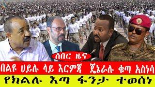 ሰበር ዜና፡- በልዩ ሀይሉ ላይ እርምጃ/ ጄኔራሉ ቁጣ አስነሳ/መከላከያ እንዲወጣ/ የክልሉ እጣ ፋንታ ተወሰነ/መጋቢት 15/2015 #ebc #ethiopianews