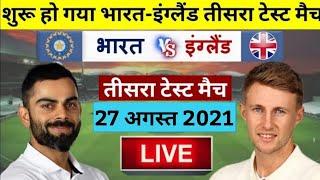 LIVE: IND vs ENG 3rd Test Live | DAY 1 | FINAL OVER 1 | India vs England 3rd Test | ind vs eng test