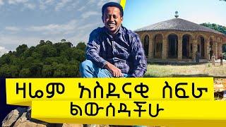 ዛሬም የኢትዮጵያን አንድ ድንቅ ስፍራ ላሳያችሁ : donkey tube ; Comedian Eshetu Melese