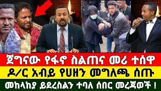 Ethiopia: ሰበር | አስደንጋጭ ዜና | Zena Tube | Zehabesha | Feta Daily | Abel Birhanu | ማዲንጎ | Madingo