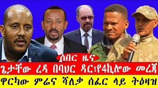 ሰበር ዜና፡-ጌታቸው ረዳ በባህር ዳር፣የ4ኪሎው መረጃ/ዋርካው ምሬና ሻለቃ ሰፈር ላይ ትዕዛዝ-#ebc #ethiopianews