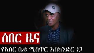 ????LIVE እስርቤት እያለሁ እስክንድር ነጋ Zehabesha 4 Amharic News  #zehabesha Daily News Today Zehabesha origin