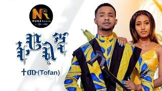 Temu (Tofan) _ Neyelgn  / ተሙ (ቶፋን ) ነይልኝ   New Ethiopian Music 2022 Official Video