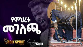 #የምህረቱ መገለጫ#እጅግ እጅግ አስደናቂ አምልኮ// ዘማሪ ሳሙኤል አዴሎ//Amazing Worship With Singer Sami@Holy Spirit Church