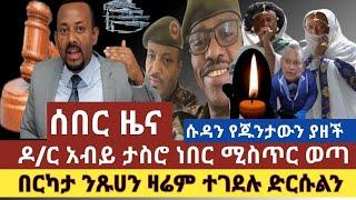 Ethiopia ሰበር ዜና:ጠቅላይ ሚኒስትሩ "በህዋሀት ታስረው ነበር"|በርካታ ንጹሀን ሰዎች ተገደሉ|ሱዳን የጁንታውን መሳሪያ ያዘች|ህጻን የሰረቀችው ጉድ?
