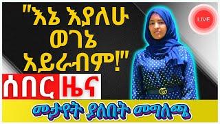 Ze Ethiopia News ዜና | (መታየት ያለበት) "እኔ እያለሁ ወገኔ አይራብም!" ተፈናቃዮችን ስለመርዳት በተመለከተ የተሰጠ መግለጫ ethiopian