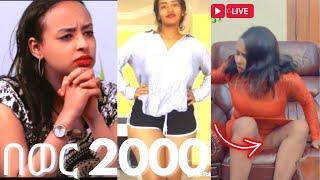 ???? Funny Ethiopian Habesha Tiktok Reaction Video ቀና ልብ ፊልም ላይ የታዬ አሳፋሪ  ነገር | Seifu on Ebs