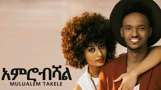 Ethiopian music :- Mulualem Takele | Amerobishal አምሮብሻል New Ethiopian Music 2019(Official Video)