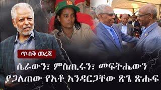 Ethiopia: (ጊዜ ተወስዶ ሊታይ የሚገባው) - ሴራውን፣ ምስጢሩን፣ መፍትሔውን ያጋለጠው የአቶ አንዳርጋቸው ጽጌ ጽሑፍ | አቅራቢ፡ ሔኖክ ዓለማየሁ