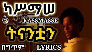 Kassmasse ካሥማሠ_Tinantuan[ትናንቷን](LYRICS 2021) | New Ethiopian Amharic Music(New Music 2021)