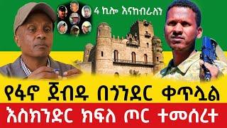 Ethiopia : ፋኖ በጎንደር ትንቅንቁ ቀጥሏል እስክንድር ነጋ ክፍለ ጦር የምሬ ወዳጆ  መልክት | Ethio Informer