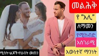 የአሊ ለማመን የሚከብድ  አስገራሚ እውነተኛ ማንነት |Kana Television| Kana Mert | Ethiopia