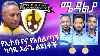የኢትዮጵያ ቡናና የአሰልጣኝ ካሳዬ አራጌ ልዩነቶች - ሜዳልያ Medalia - Ethio Sport Show - Ethiopia Football