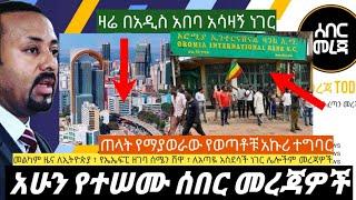 አሁን የተሠሙ ሰበር መረጃዎች! Ethiopia Mereja today April 23 2021