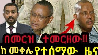 ጉድ ጉድ ኮሞቦልቻ እና ደሴ  ከሚሴ የተሰማው ዜና!!የ ህውሀት አመራሮች በመርዝ ተመረዙ!!300 ጁንታ ተገደለ!ዶ/ር አብይ እርምጃ ወሰዱ!dw ethiopia