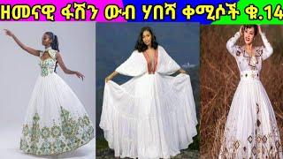Habesha Kemis / Ethiopian Dress New Style/ Ethiopian Traditional Clothes New Style /የባህል አልባሳት በፋሽን