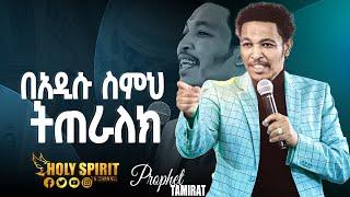 #በአዲሱ ስምህ ትጠራለህ#አስደናቂ  መልዕክት#Amazing Day With Man Of God Prophet Tamrat Demsis@Holy Spirit Church