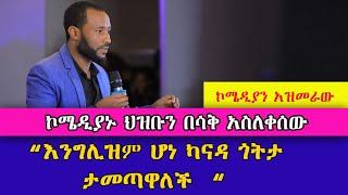 “እንግሊዝም ሆነ ካናዳ ጎትታ ታመጣዋለች  new Ethiopia comedy azmeraw#እፍታ መረጃ #ethiopianews
