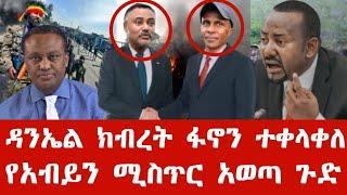 ሰበር ዜና | ዳንኤል ክብረት ፋኖን ተቀላቀለ | የአብይን ሚስጥር አወጣ ጉድ ተመልከቱ | Anchor media | Ethiopian news | Feta daily