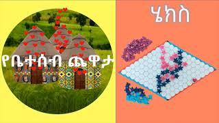የቤተሰብ ጨዋታ - ሄክስ ሰንሰለት የመስራት ጨዋታ በአማርኛ ለኢትዮጵያ ቤተሰቦች / ልጆች how to play hex game in Amharic