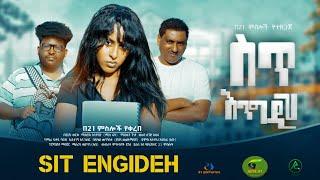 ስጥ እንግዲ ሙሉ ፊልም Ethiopian Amharic Movie Sit Engiden  2022 Full Length Ethiopian Film