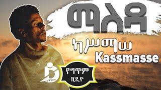 Kassmasse - Maleda (Lyrics) / ካሥማሠ - ማለዳ New Ethiopian Music 2021