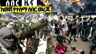 አሁን የደረሱን ሰበር መረጃዎች Ethiopian News| EMS| Feta daily News| Zehabesha original| Dere News| Ethio Forum