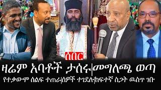 Ethiopia: ሰበር ዜና - የኢትዮታይምስ የዕለቱ ዜና |ዛሬም አባቶች ታሰሩ|መግለጫ ወጣ|የተቃውሞ ሰልፍ ተጠራ|ሰዎች ተገደሉ|ከፍተኛ ስጋት ዉስጥ ገቡ