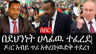Ethiopia: ሰበር ዜና - የኢትዮታይምስ የዕለቱ ዜና | በደህንነት ሀላፊዉ ተፈረደ|ዶ/ር አብይ ጥሪ አቀረቡ|ዉድቅ ተደረገ
