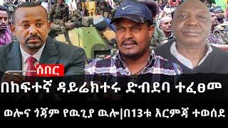 Ethiopia: ሰበር ዜና - የኢትዮታይምስ የዕለቱ ዜና |በከፍተኛ ዳይሬክተሩ ድብደባ ተፈፀመ|ወሎና ጎጃም የዉጊያ ዉሎ|በ13ቱ እርምጃ ተወሰደ