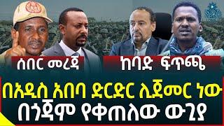 Ethiopia News: በአዲስ አበባ ድርድር ሊጀመር ነው II በጎጃም የቀጠለው ውጊያ II ከባድ ፍጥጫ