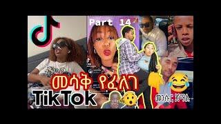 ???? ዮኒ ማኛን አገኘውት | መርቅና ቲክቶክ Live ተዋረደች እና ሌሎችም አዝናኝ  Ethiopian Tiktok videos #abrelohd  #ኮሜድያን እሸቱ