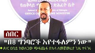 Ethiopia: ሰበር - "በ8 ግንባሮች እየተፋለምን ነው" ዶ/ር ዐቢይ ከወለጋው ጭፍጨፋ በኋላ ለመጀመሪያ ጊዜ ተናገሩ | Abiy Ahmed's Speech