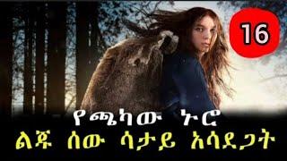 ክፍል 16- የጫካው ኑሮ ልጁን ሰው ሳታይ አሳደጋት |mrt film| yefilm tarik bachru | dink achr film | amharic movie 202