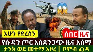 Ethiopia:ሰበር | የጉድ ዜና የሱዳን ጦር ወደ መተማ ፊቱን አዞረ ጥቃት ፈፀመ | በአድስ አበባ የተያዘው ጉድ | Abel Birhanu