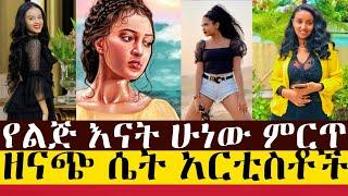 Ethiopian Artists - የልጅ እናት ሁነው ምርጥ ዘናጭ ሴት አርቲስቶች // Artists Ethiopian