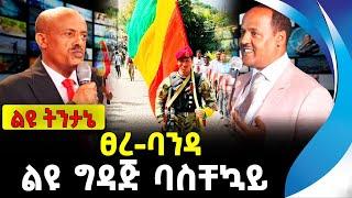 ፀረ-ባንዳ ልዩ ግዳጅ ባስቸኳይ | Amhara fano breaking | Ethiopian news | Addis ababa