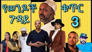 የወንዶች ጉዳይ ቁ.3 - New Ethiopian Movie 2022 - New Amharic Movie 2022 Yewendoch guday 3 #zada_tube