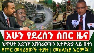 Ethiopia ሰበር ዜና - አስደንጋጩ ጦርነት ቀጥሏል ህዋሀት አደገኛ አሸባሪወችን ኢትዮጵያ ላይ በተነ | የጦር መሳሪያወች ተያዙ | መከላከያ ሰራዊት