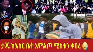 Ethiopia: ታጁ ሹርቤ  በአሳዛኝ ሁኔታ የተገ*ደ*ለ*ችው ወጣት ቀብሯ በጀርመን ተፈፀመ |tajushurube adey yeneta eyoha EBSTV seifu