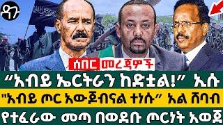 “አብይ ኤርትራን ከድቷል!” ኢሱ "አብይ ጦር አውጆብናል ተነሱ” አል ሸባብ የተፈራው መጣ በወደቡ ጦርነት አወጀ - Ethiopia