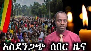 አስደንጋጭ ሰበር ዜና  ethio360 | Feta Daily | Zehabesha | ebs