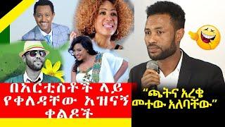 Ethiopia - "አርቲስቶች የእድሜ ባለፀጋ መሆን ከፈለጉ ጫትና አረቄ መተው አለባቸው" | ኮሜዲያን አዝመራው በ አርቲስቶች ላይ የቀለዳቸው አዝናኝ ቀልዶች