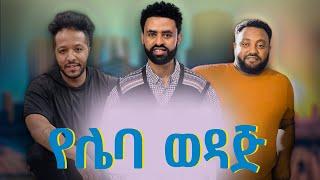 የሌባ ወዳጅ ሙሉ ፊልም | Yeleba Wedaj Full Amharic Movie 2023 New Ethiopian Amharic Movie