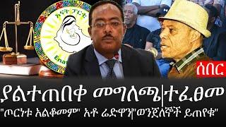 Ethiopia: ሰበር ዜና - የኢትዮታይምስ የዕለቱ ዜና |ያልተጠበቀ መግለጫ|"ጦርነቱ አልቆመም" አቶ ሬድዋን|ተፈፀመ|"ወንጀለኞች ይጠየቁ"