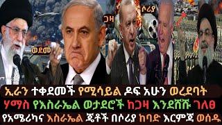 Ethiopia: ኢራን በሚሳይል ተቀደመች | የእስራኤል ሰራዊት ከጋዛ አፈገፈገ | የአሜሪካ ጄቶች እርምጃ ወሰዱ | Ethio Media | Arada Daily