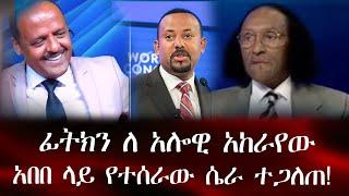 አበበ ላይ የተሰራው ሴራ ተጋለጠ! ፊትክን ለ አሎዊ አከራየው | ethio 360 ዛሬ ምን አለ | አማራ | ፋኖ #ethiopia #አማራ #ፋኖ #amhara