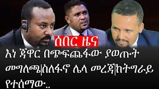 Ethiopia: ሰበር ዜና - የኢትዮታይምስ የዕለቱ ዜና | እነ ጃዋር በጭፍጨፋው ያወጡት መግለጫ|ስለፋኖ ሌላ መረጃ|ከትግራይ የተሰማው..
