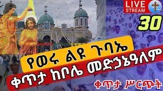 ⭕️live ????ከቦሌ መድኃኔዓለም❗️❗️ጉባኤ መጥምቁ ቅዱስ ዮሐንስ❗️❗️ታኅሣሥ 30 ቀጥታ ሥርጭት EOTC Addis Ababa Bole medhanialem Ja